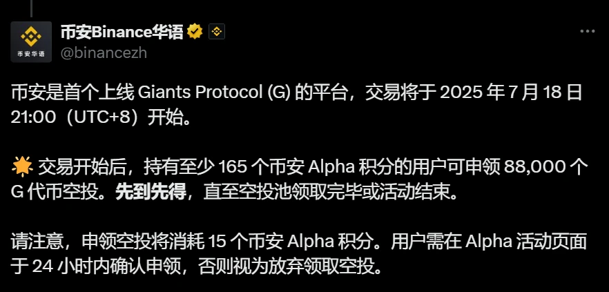 币安上线Giants Protocol交易及空投规则公告