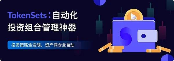 TokenSets空投潜力分析：DeFi自动化资管平台的投资机遇