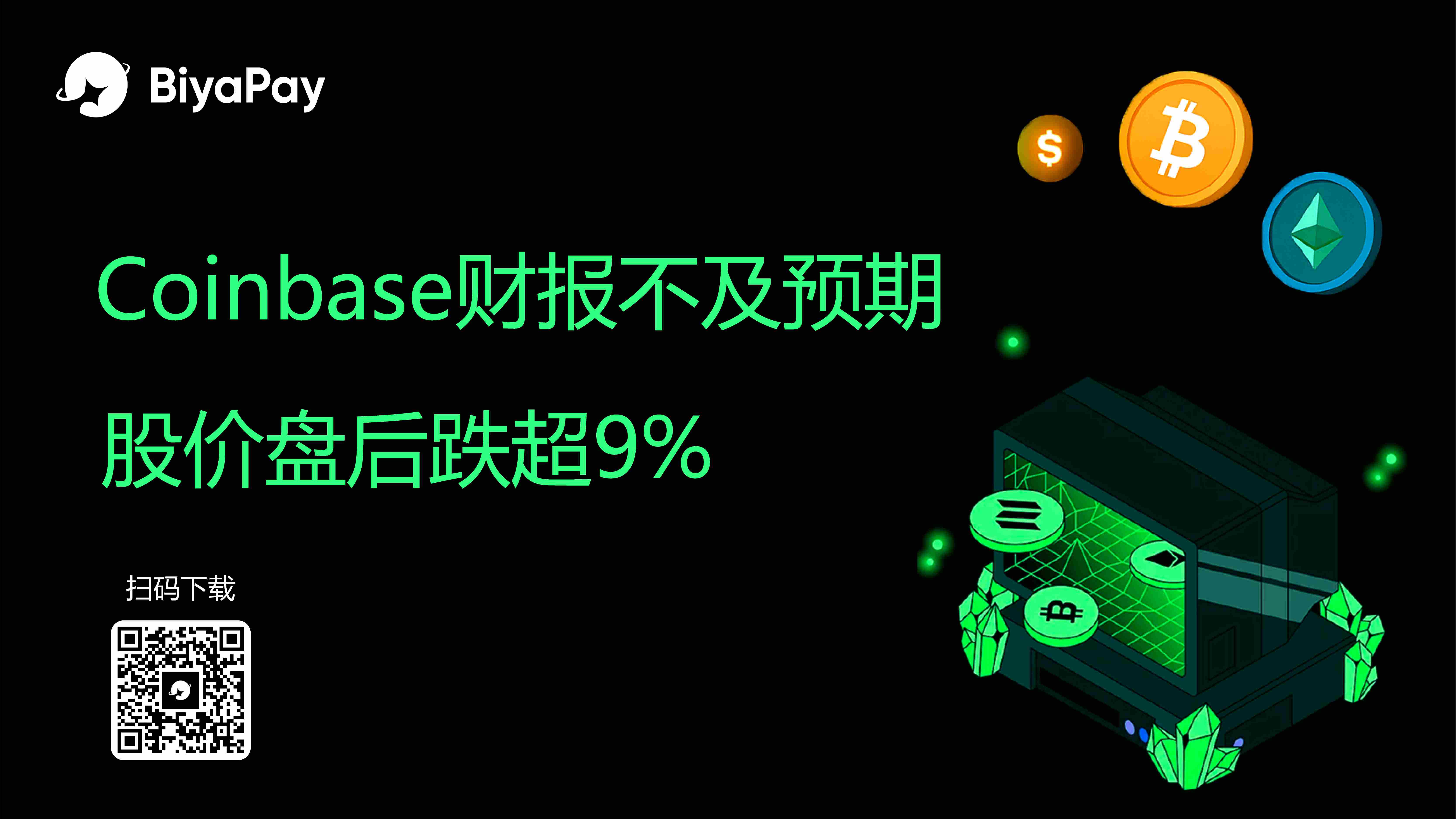 Coinbase Q2财报净利14.3亿美元，BiyaPay提供加密货币交易服务