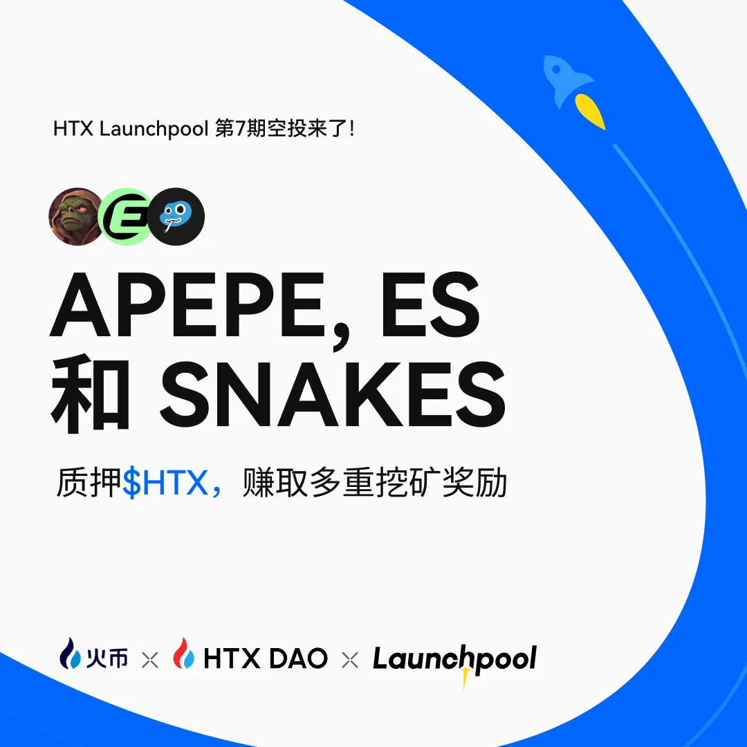 火币HTX第七期Launchpool活动启动 30天挖矿周期瓜分12万USDT奖池