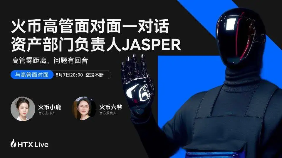 火币HTX《高管面对面》第三期8月7日开播 对话Jasper解析选币逻辑
