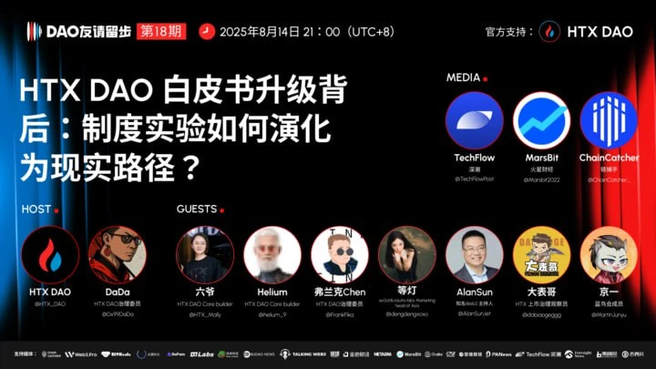 HTX DAO第八期直播探讨白皮书升级与治理未来