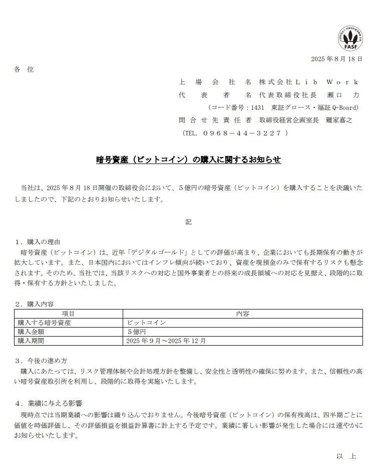 日本上市公司Lib Work计划2025年分批购入5亿日元比特币