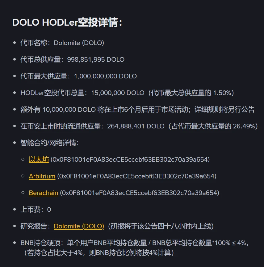 币安宣布第33期HODLer空投项目Dolomite（DOLO）及交易安排