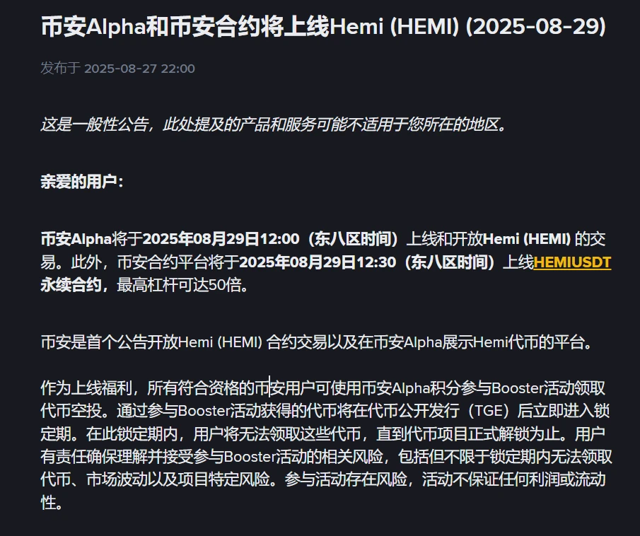 币安Alpha上线Hemi交易及永续合约，Booster活动开启代币空投