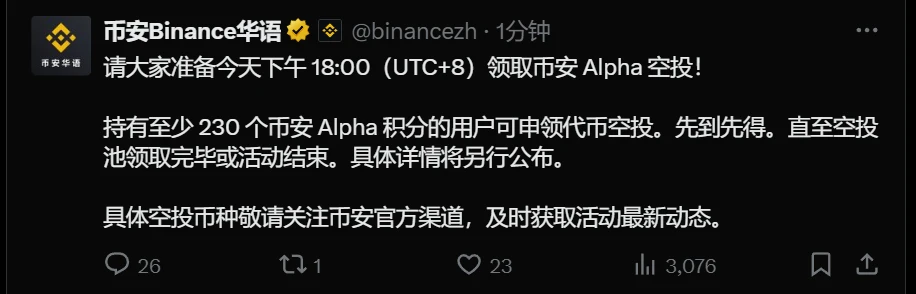币安Alpha代币空投申领即将开启