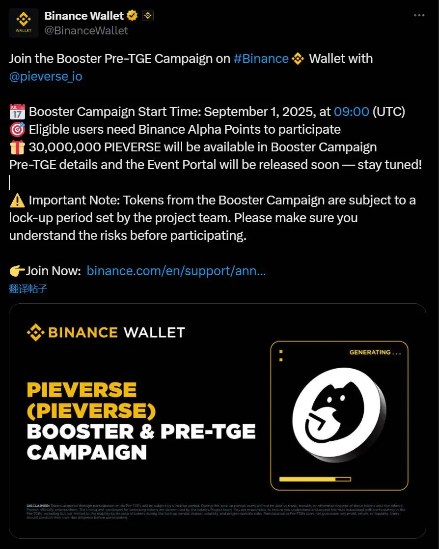 币安钱包联合Pieverse启动Booster及Pre-TGE活动