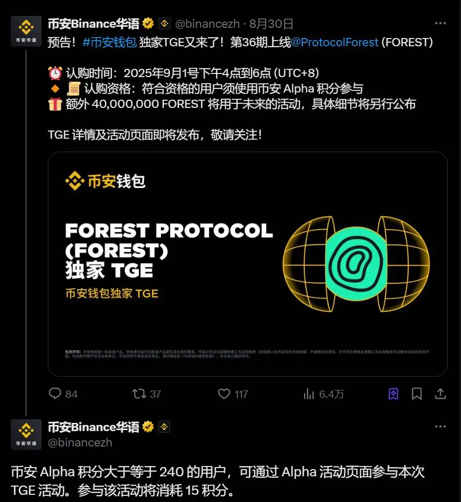 币安开放FOREST TGE活动参与资格，持有240 Alpha积分用户可参与