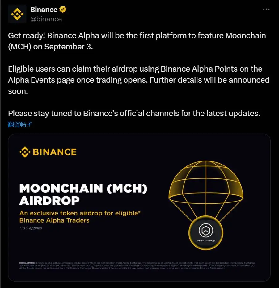 币安Alpha将于9月3日上线Moonchain（MCH）并开放空投申领