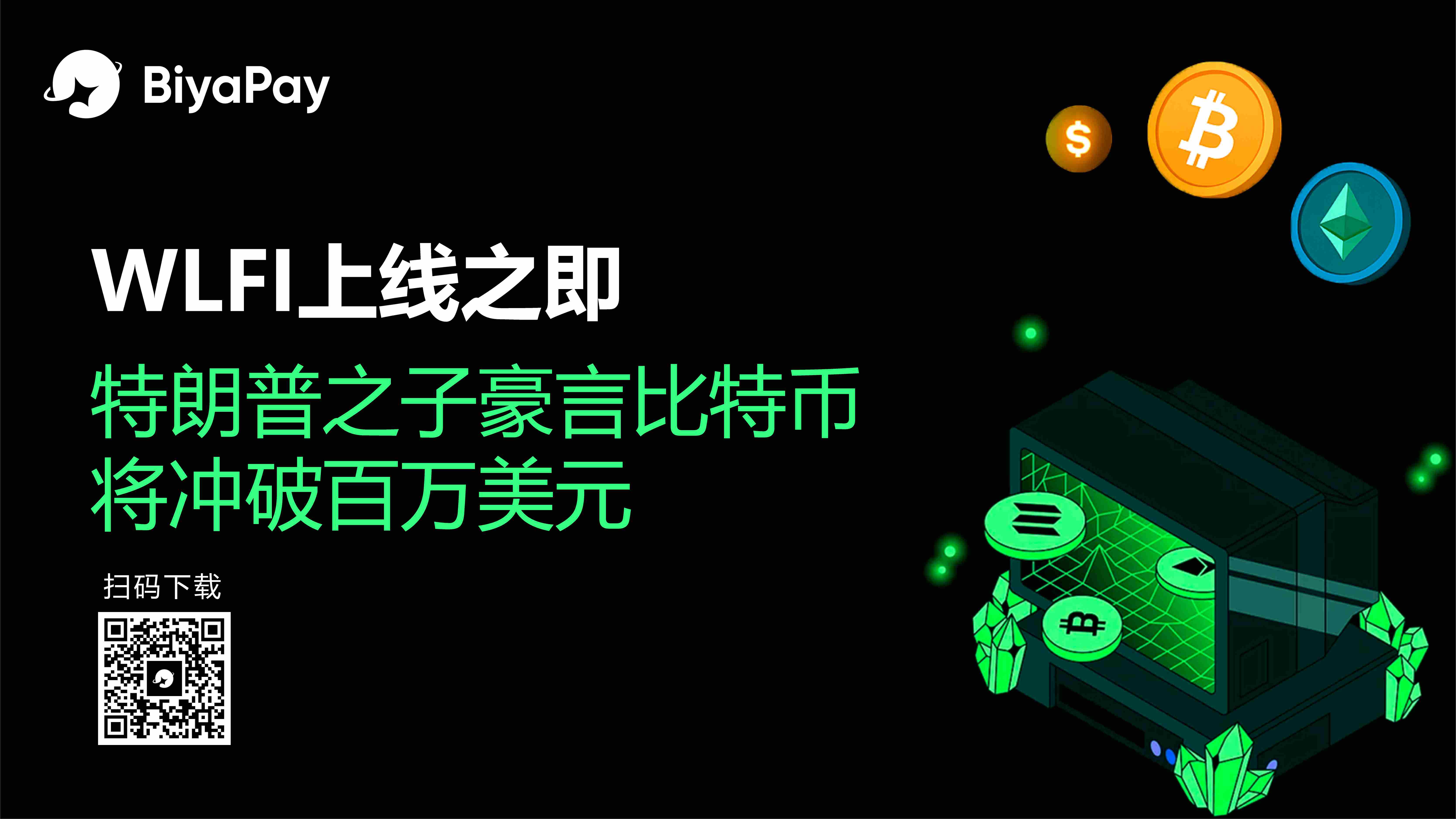 WLFI代币解锁20%流通量 特朗普家族成员力挺比特币前景
