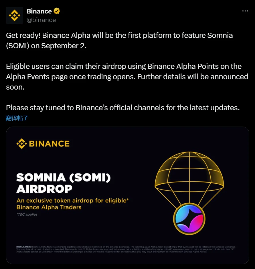 币安Alpha将于9月2日上线Somnia(SOMI)并开启空投活动