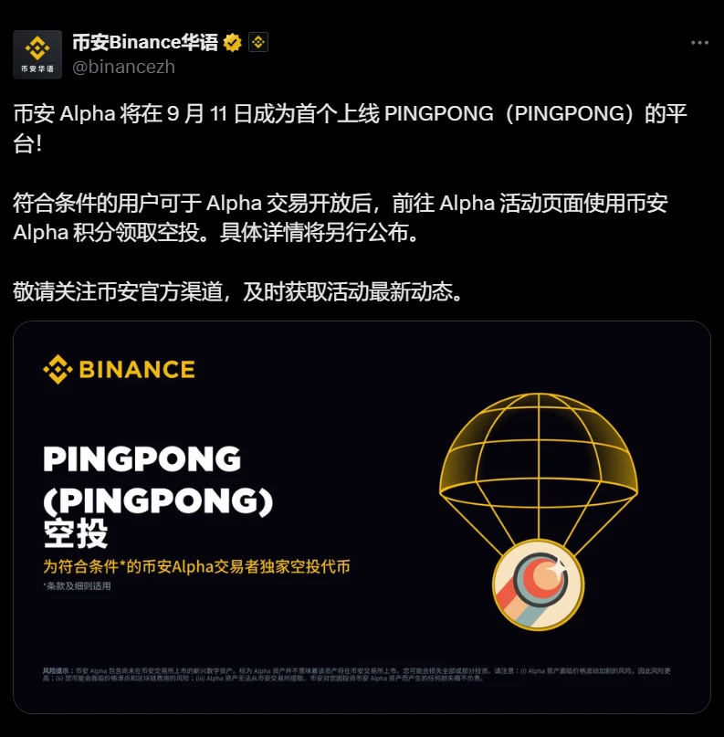 币安Alpha将于9月11日上线PINGPONG代币并启动空投活动