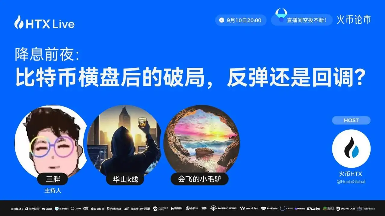 火币HTX将于9月10日举办比特币市场直播，探讨未来走势与投资策略