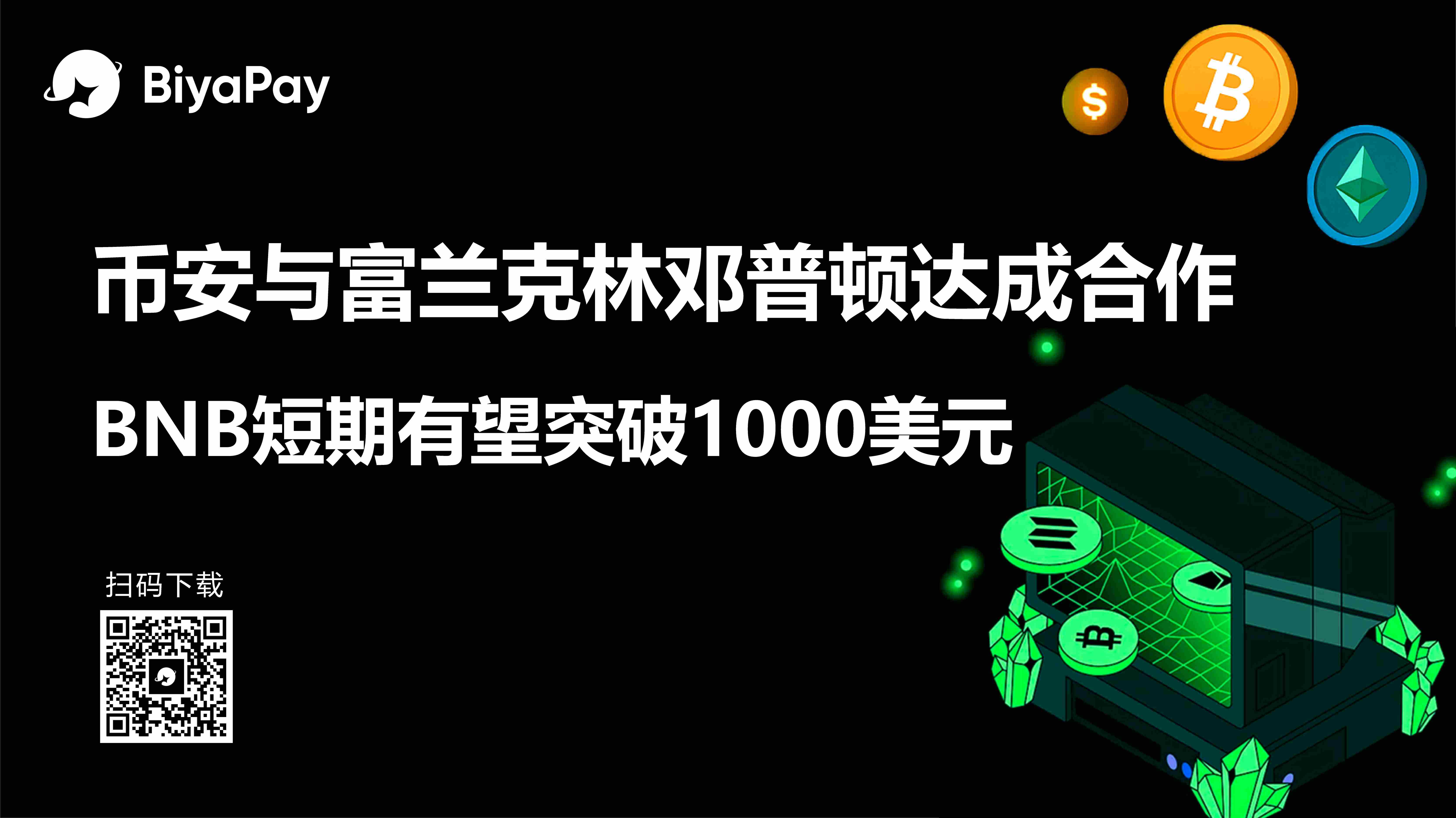 币安与富兰克林邓普顿战略合作开发代币化证券产品