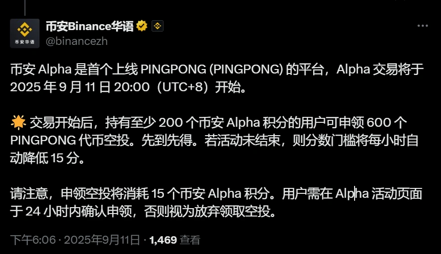 币安Alpha平台上线PINGPONG代币交易及空投活动公告