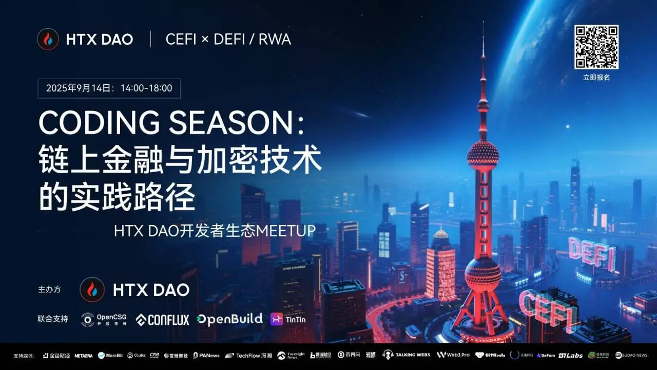 HTX DAO上海开发者生态Meetup即将举行，聚焦链上金融与加密技术实践
