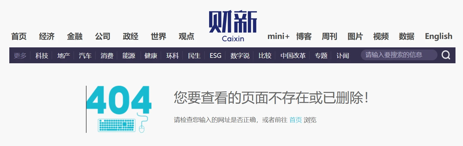 财新文章被删除，涉及国内互联网企业加密业务