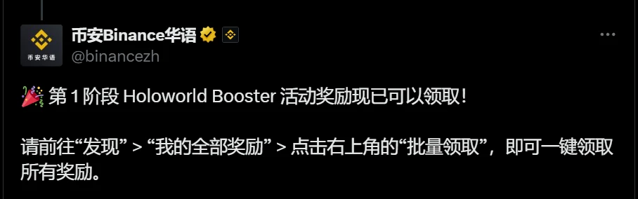 币安开启Holoworld Booster活动第一阶段奖励领取通道（9月11日）