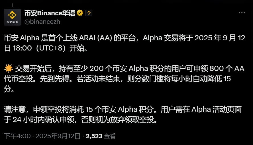 币安Alpha平台上线ARAIAA代币并启动空投活动